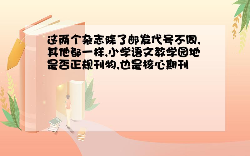 这两个杂志除了邮发代号不同,其他都一样,小学语文教学园地是否正规刊物,也是核心期刊