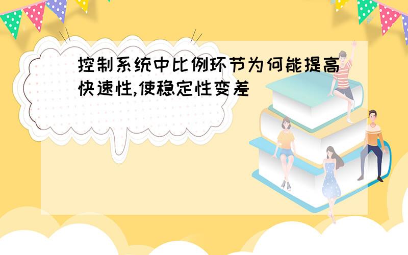 控制系统中比例环节为何能提高快速性,使稳定性变差