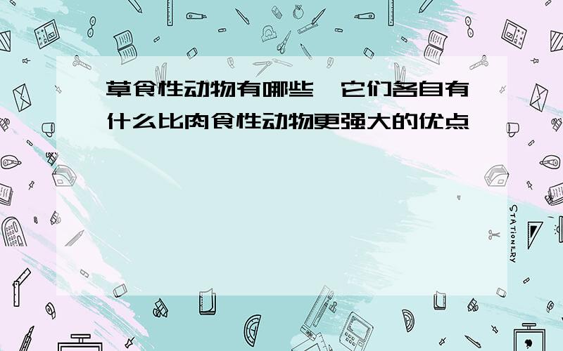 草食性动物有哪些,它们各自有什么比肉食性动物更强大的优点