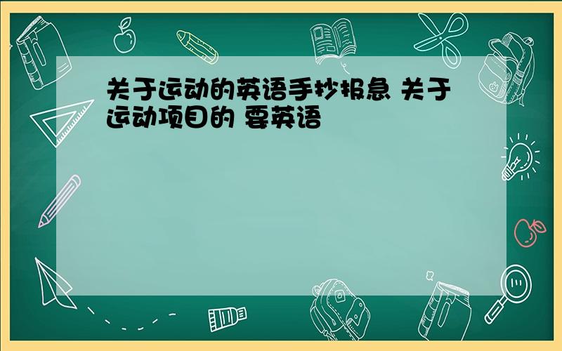 关于运动的英语手抄报急 关于运动项目的 要英语