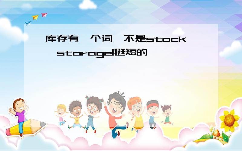 库存有一个词,不是stock,storage!挺短的