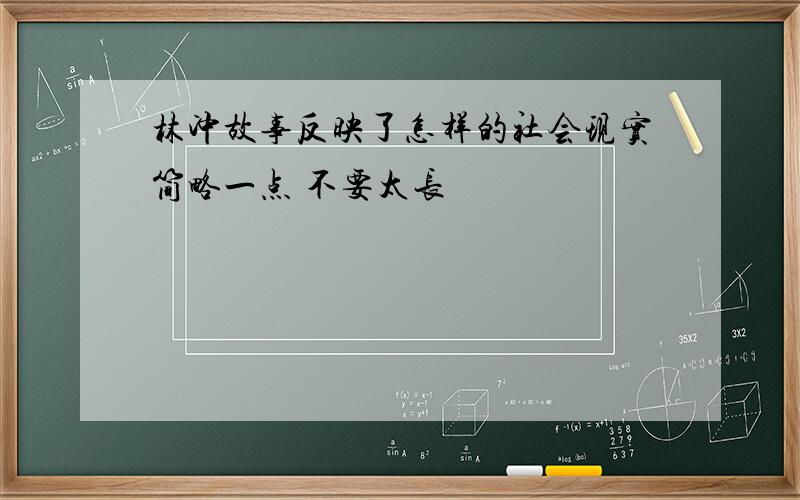 林冲故事反映了怎样的社会现实简略一点 不要太长