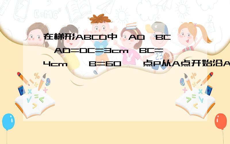 在梯形ABCD中,AD‖BC,AD=DC=3cm,BC=4cm,∠B=60°,点P从A点开始沿AB边向点B运动,点Q从点C开始沿CD边向D点运,过点Q作QE∥AB交BC与E,连接AQ,PE,点P,Q同时出发,且均以1cm/s的速度运动.（1）求证：四边形APEQ是平