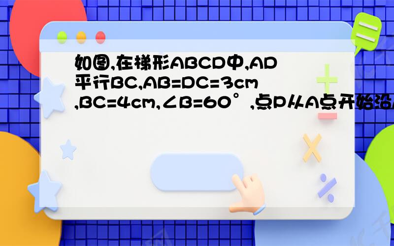 如图,在梯形ABCD中,AD平行BC,AB=DC=3cm,BC=4cm,∠B=60°,点P从A点开始沿AB边向点B运动,点Q从点C开始沿CD边向点D运动,过点Q做qe平行ab交bc于e,连接aq、pe,点p、q同时出发且均以1cm每秒的速度运动.（1）求