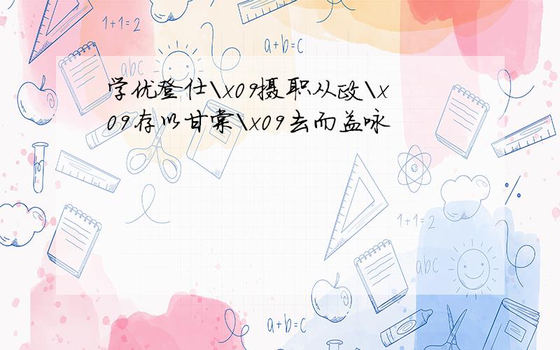 学优登仕\x09摄职从政\x09存以甘棠\x09去而益咏