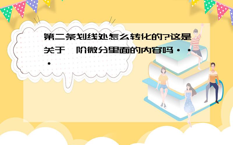 第二条划线处怎么转化的?这是关于一阶微分里面的内容吗···