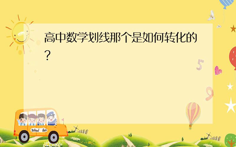 高中数学划线那个是如何转化的?