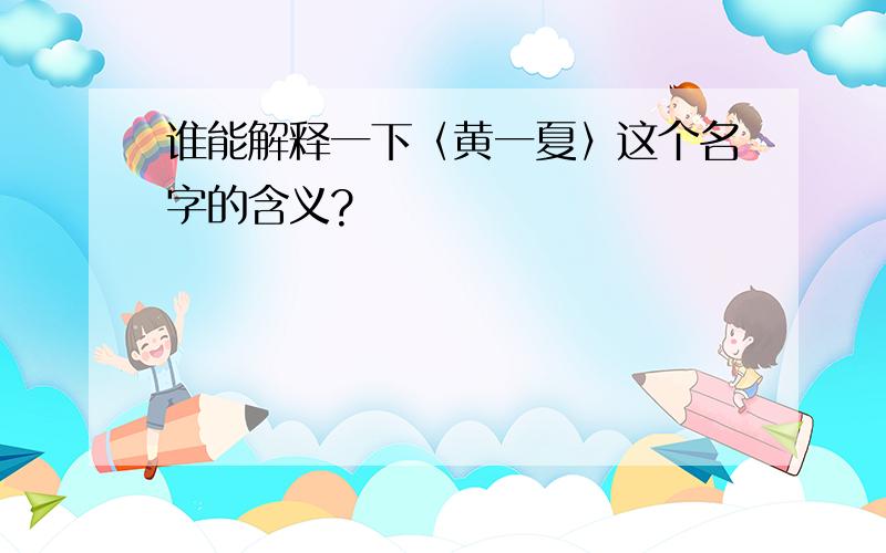 谁能解释一下〈黄一夏〉这个名字的含义?