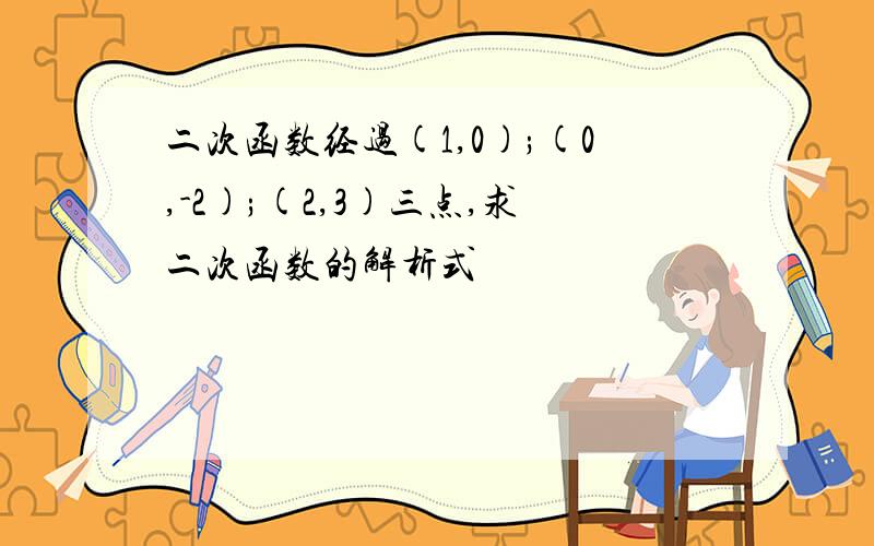 二次函数经过(1,0);(0,-2);(2,3)三点,求二次函数的解析式