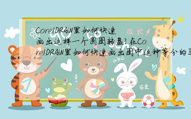 CorelDRAW里如何快速画出这样一个圆图转盘?在CorelDRAW里如何快速画出图中这种等分的圆形?每个等分的角度大约15度.