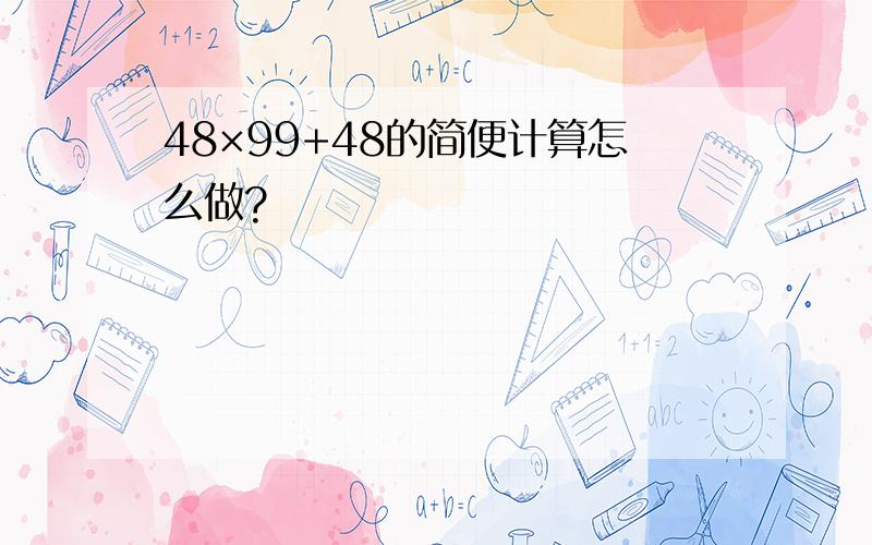 48×99+48的简便计算怎么做?