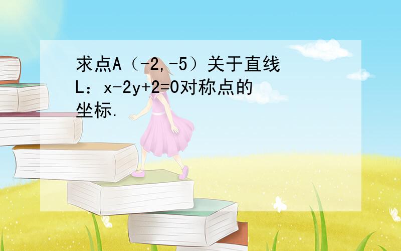 求点A（-2,-5）关于直线L：x-2y+2=0对称点的坐标.