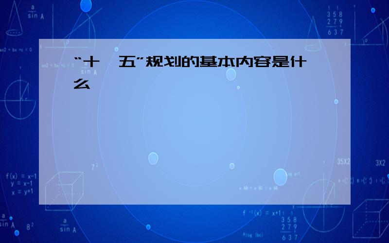 “十一五”规划的基本内容是什么