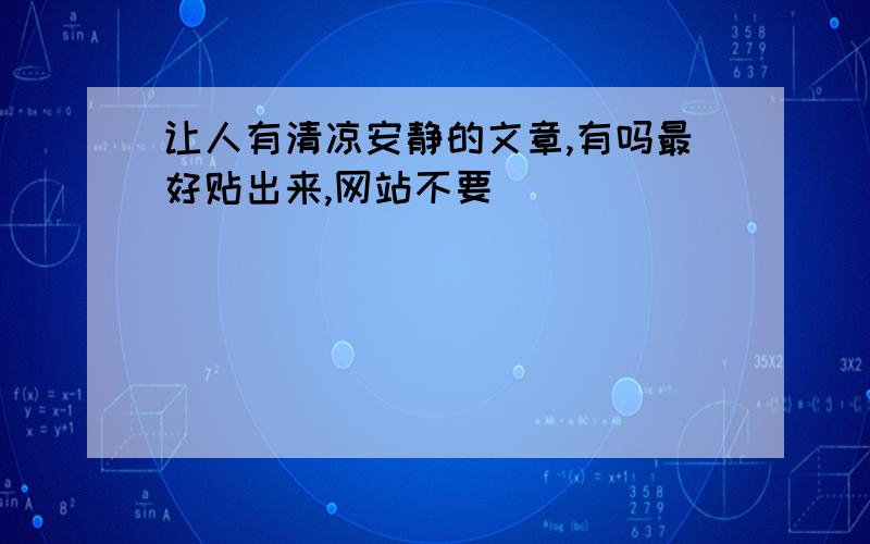 让人有清凉安静的文章,有吗最好贴出来,网站不要