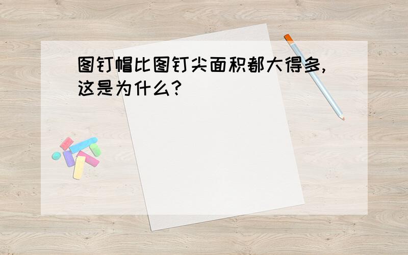 图钉帽比图钉尖面积都大得多,这是为什么?