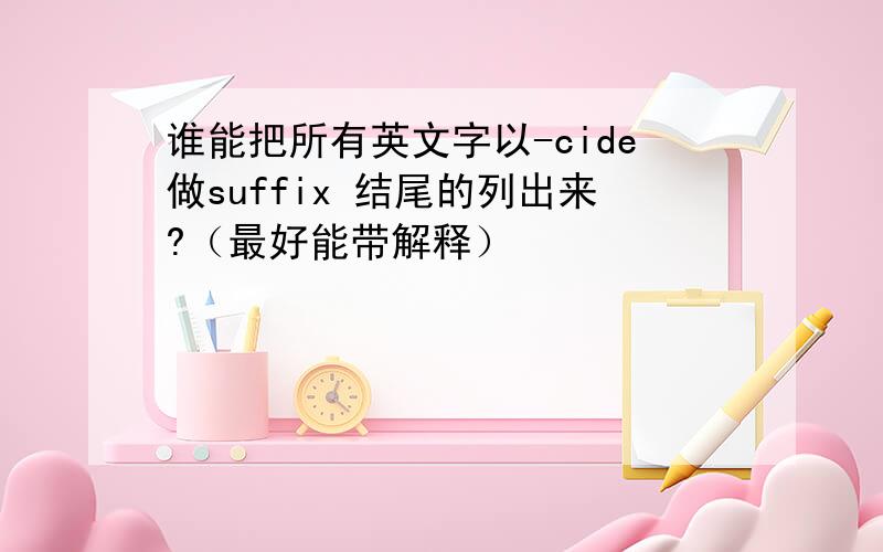 谁能把所有英文字以-cide做suffix 结尾的列出来?（最好能带解释）