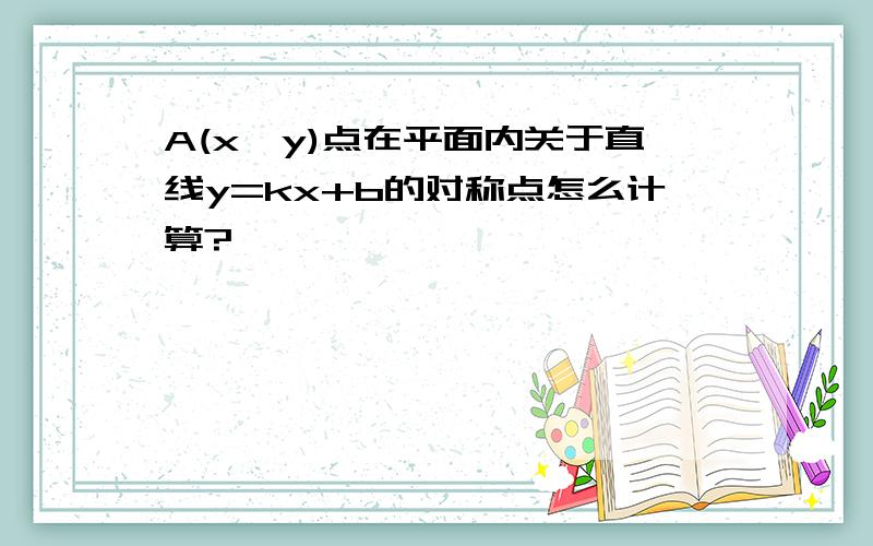 A(x,y)点在平面内关于直线y=kx+b的对称点怎么计算?