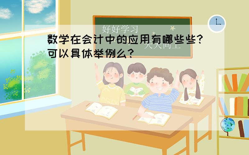 数学在会计中的应用有哪些些?可以具体举例么?