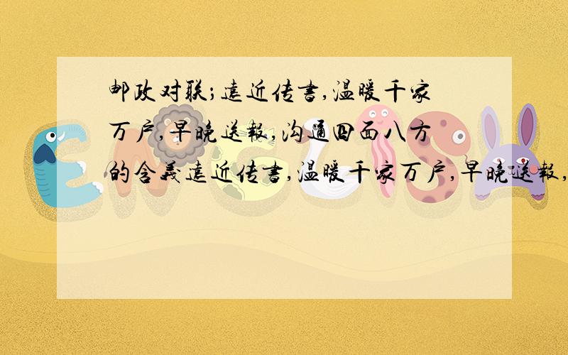 邮政对联；远近传书,温暖千家万户,早晚送报,沟通四面八方的含义远近传书,温暖千家万户,早晚送报,沟通四面八方的含义是什么意思?