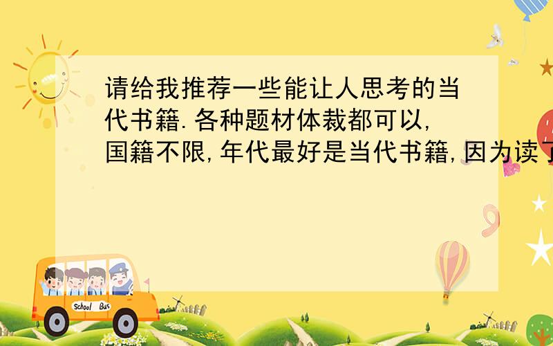 请给我推荐一些能让人思考的当代书籍.各种题材体裁都可以,国籍不限,年代最好是当代书籍,因为读了太多过去的名著,而现在去豆瓣之类的地方书又太多太杂,一时不知道如何下手.请各位帮忙