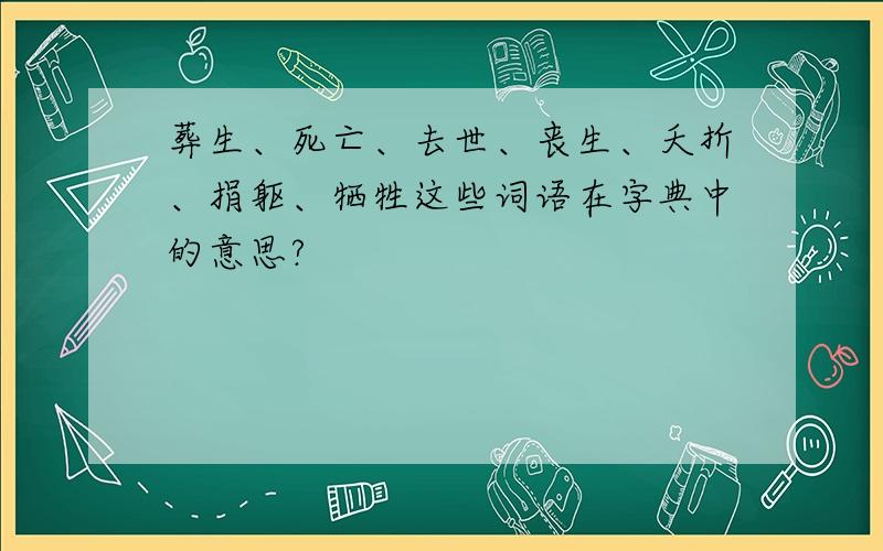 葬生、死亡、去世、丧生、夭折、捐躯、牺牲这些词语在字典中的意思?