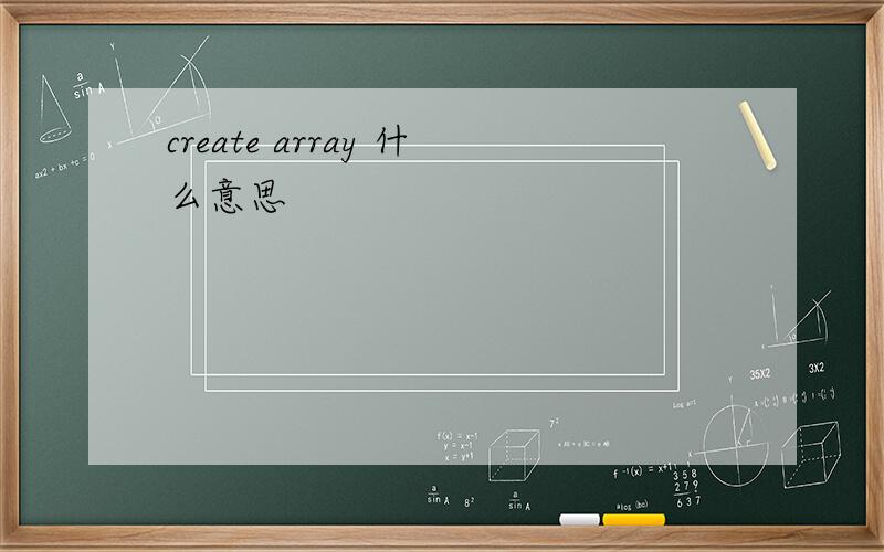 create array 什么意思