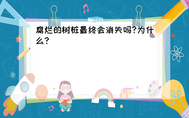 腐烂的树桩最终会消失吗?为什么?