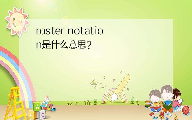 roster notation是什么意思?