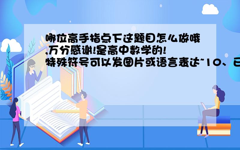 哪位高手指点下这题目怎么做哦,万分感谢!是高中数学的! 特殊符号可以发图片或语言表达~10、已知x、y都是正数,则x分之y+y分之x的最小值是（    ）    A．1          B．2       C．3       D．4