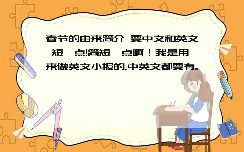 春节的由来简介 要中文和英文 短一点!简短一点啊！我是用来做英文小报的，中英文都要有。