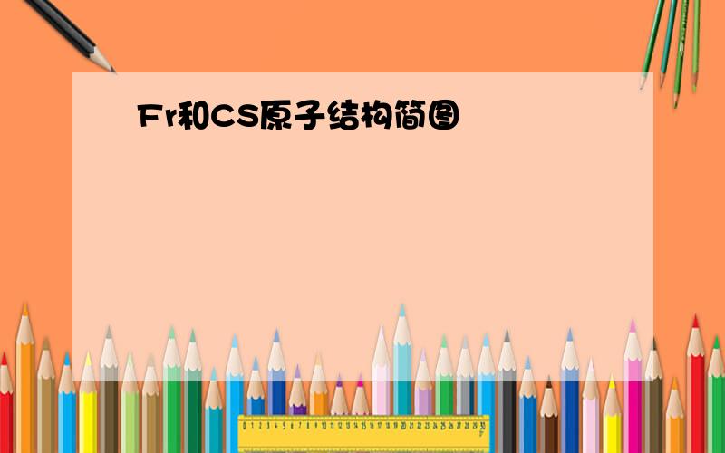 Fr和CS原子结构简图