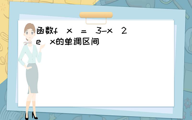 函数f(x)=(3-x^2)e^x的单调区间