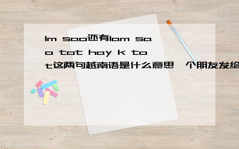 lm sao还有lam sao tot hay k tot这两句越南语是什么意思一个朋友发给我的