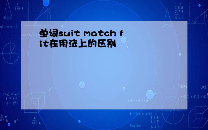 单词suit match fit在用法上的区别