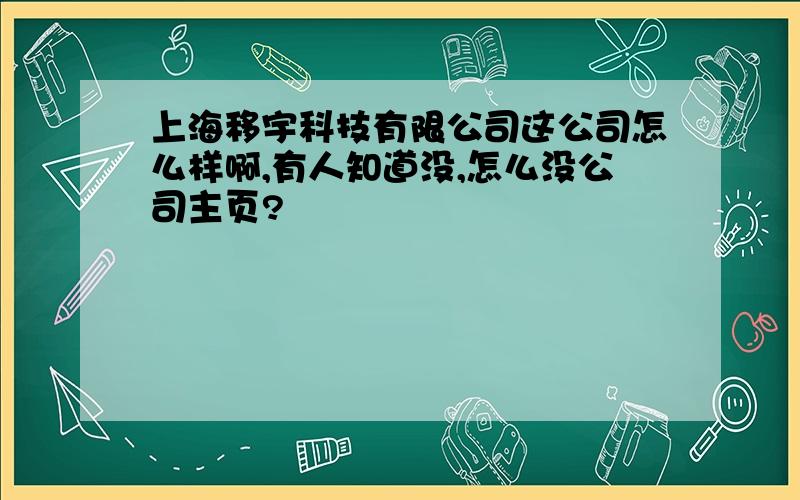 上海移宇科技有限公司这公司怎么样啊,有人知道没,怎么没公司主页?