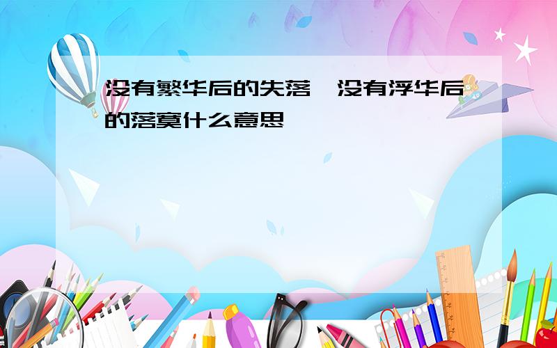 没有繁华后的失落,没有浮华后的落寞什么意思