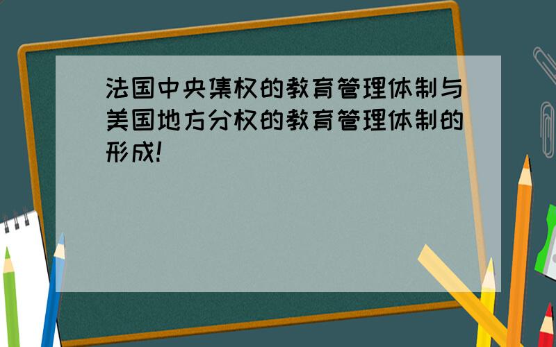 法国中央集权的教育管理体制与美国地方分权的教育管理体制的形成!