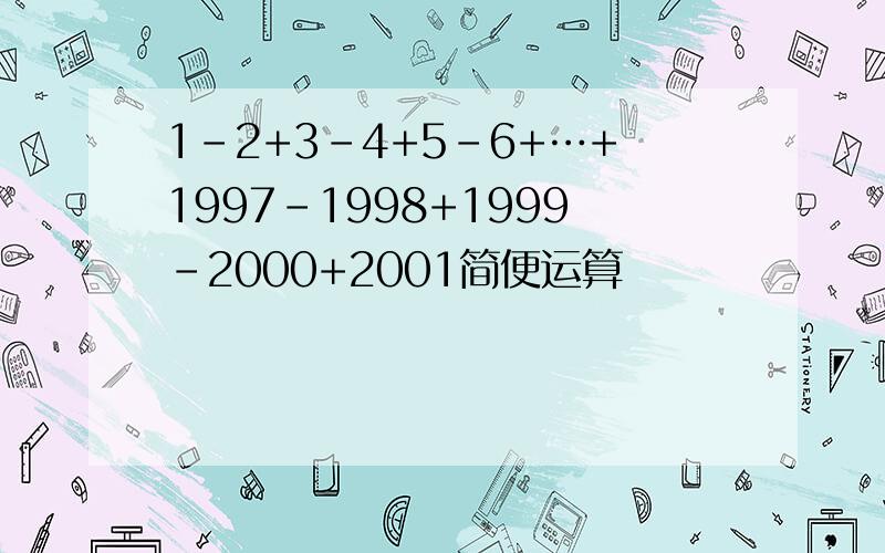 1-2+3-4+5-6+…+1997-1998+1999-2000+2001简便运算