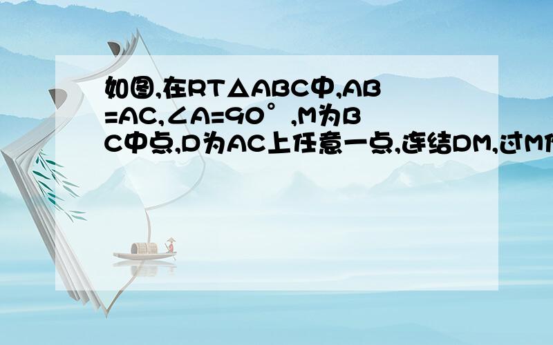 如图,在RT△ABC中,AB=AC,∠A=90°,M为BC中点,D为AC上任意一点,连结DM,过M作DM的垂线交AB于E,证明△DEM是等腰直角三角形.（请点一下图）