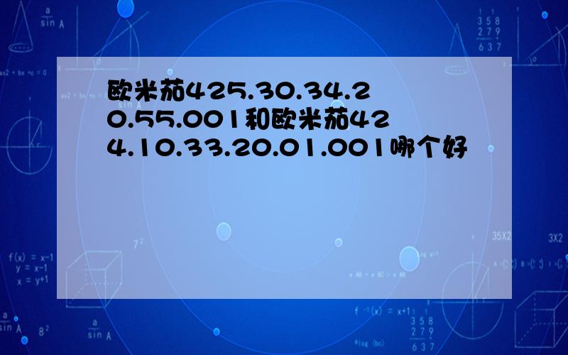 欧米茄425.30.34.20.55.001和欧米茄424.10.33.20.01.001哪个好