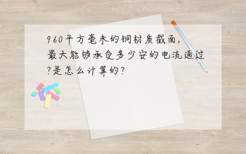 960平方毫米的铜材质截面,最大能够承受多少安的电流通过?是怎么计算的?