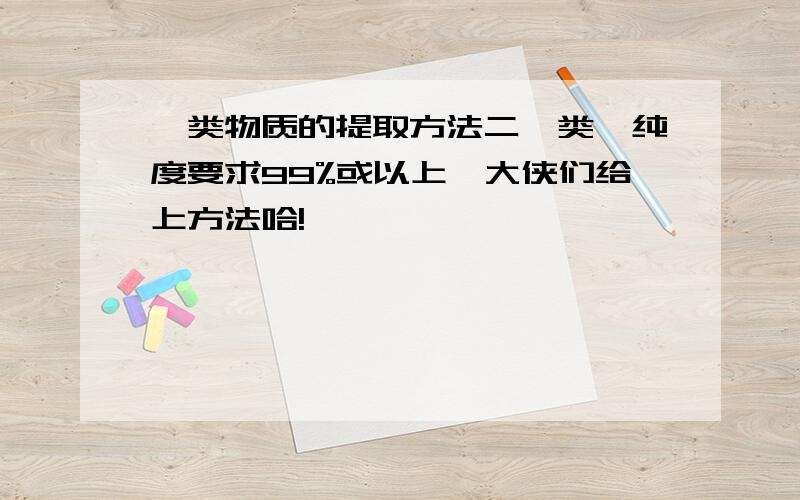 萜类物质的提取方法二萜类,纯度要求99%或以上,大侠们给上方法哈!