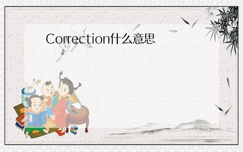 Correction什么意思