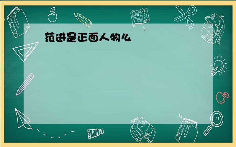 范进是正面人物么