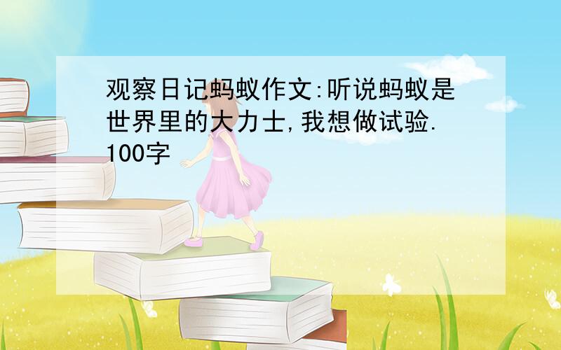 观察日记蚂蚁作文:听说蚂蚁是世界里的大力士,我想做试验.100字