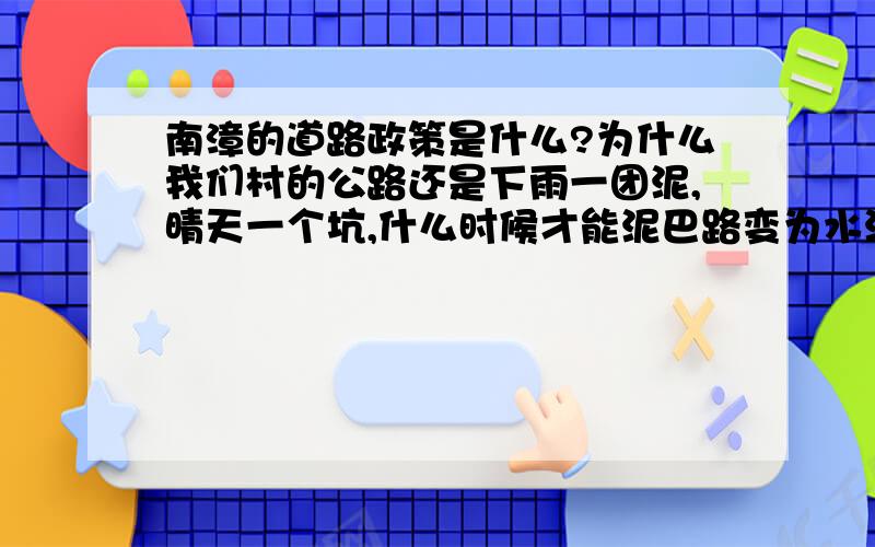 南漳的道路政策是什么?为什么我们村的公路还是下雨一团泥,晴天一个坑,什么时候才能泥巴路变为水泥路?