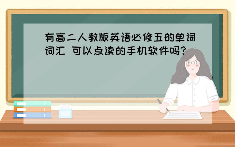 有高二人教版英语必修五的单词词汇 可以点读的手机软件吗?