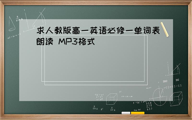 求人教版高一英语必修一单词表朗读 MP3格式