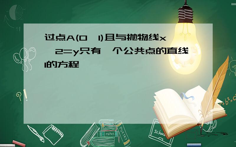 过点A(0,1)且与抛物线x^2=y只有一个公共点的直线l的方程