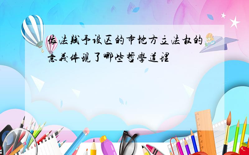 依法赋予设区的市地方立法权的意义体现了哪些哲学道理